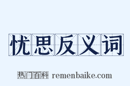 忧思反义词是什么意思的图片